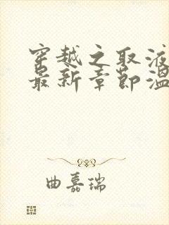 穿越之取液系统最新章节温