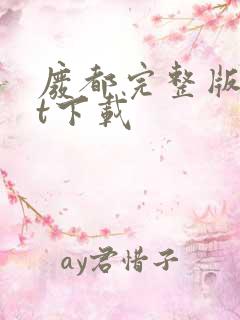 废都完整版txt下载