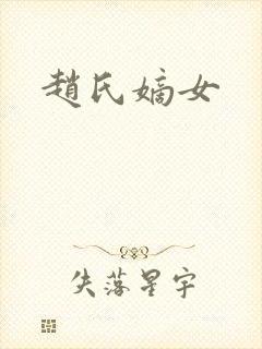 赵氏嫡女