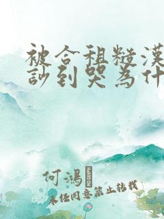 被合租糙汉室友吵到哭为什么不更