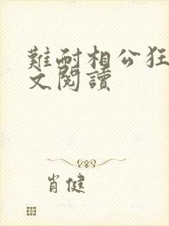 难耐相公狂野全文阅读