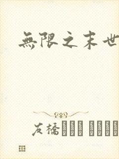 无限之末世轮回