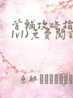 首辅攻略指南(1v1)免费阅读