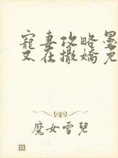 宠妻攻略墨太太又在撒娇免费阅读