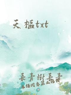 天枢txt