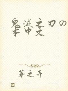 鬼灭之刃のエロ本中文