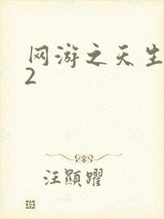 网游之天生废物2