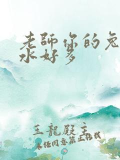 老师你的兔子软水好多