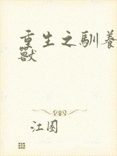 重生之驯养的野兽