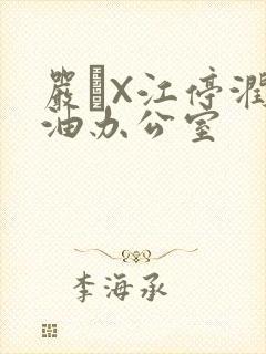 严峫X江停润滑油办公室