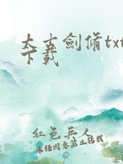 太古剑修txt下载