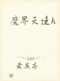 魔界天使h