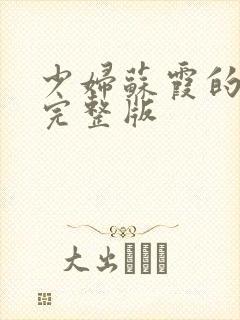 少妇苏霞的沉沦完整版