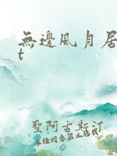 无边风月居txt