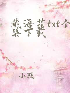 藏海花txt全集下载