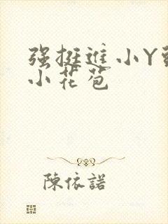 强挺进小Y头的小花苞