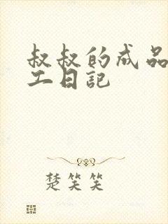 叔叔的成品店打工日记