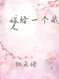 嫁给一个藏族男人