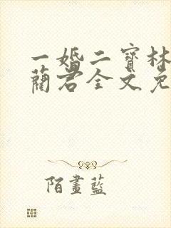 一婚二宝林羞寒蔺君全文免费阅读小说