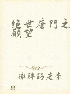 绝世唐门之变态愿望