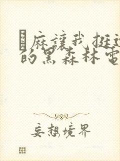 痳麻让我挺进她的黑森林电子书