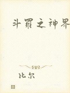 斗罗之神界青楼