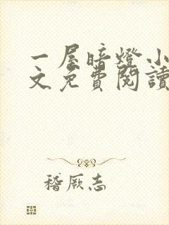 一屋暗灯小说全文免费阅读txt