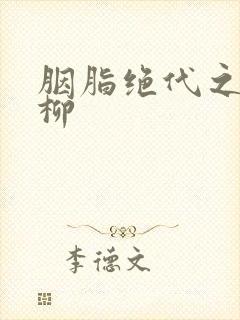 胭脂绝代之禁宫柳