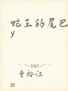 蛇王的尾巴高by