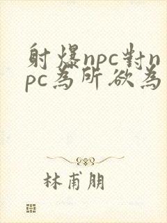 射爆npc对npc为所欲为的世界