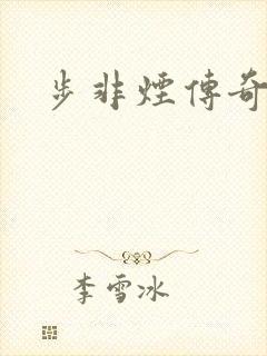 步非烟传奇