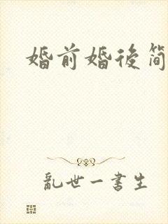 婚前婚后简思