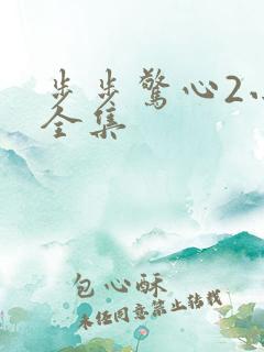 步步惊心2小说全集