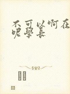 不可以啊在上课呢学长