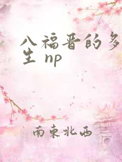 八福晋的多夫人生 np