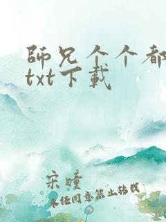 师兄个个都好坏txt下载