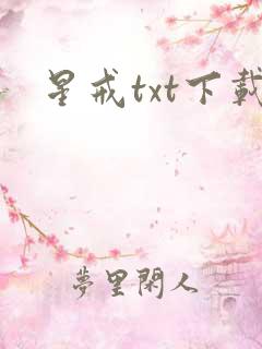 星戒txt下载