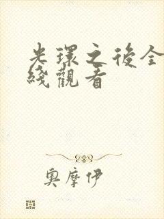 光环之后全集在线观看