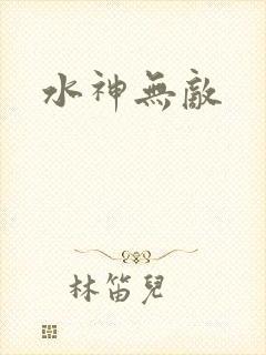 水神无敌
