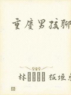 重庆男孩聊天室