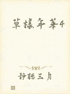 草样年华4