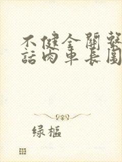 不健全关系58话肉车长图