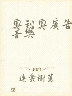 奥利奥广告背景音乐