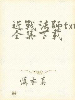 近战法师txt全集下载