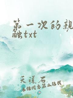第一次的亲密接触txt