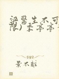 梁医生不可以(限) 季亭亭李斯