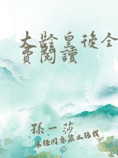 大龄皇后全文免费阅读