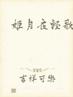 姬月夜轻歌