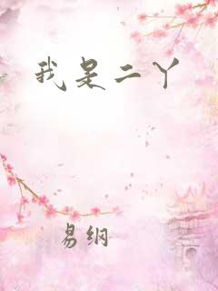 我是二丫