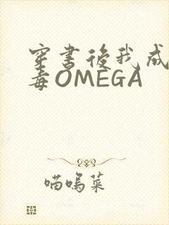 穿书后我成了恶毒OMEGA